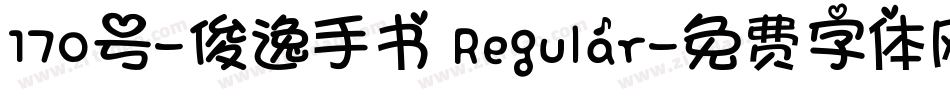 170号-俊逸手书 Regular字体转换